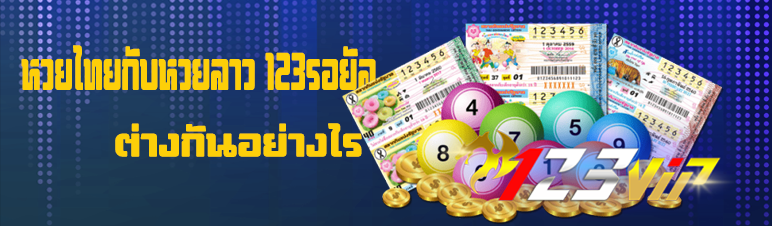 หวยไทยกับหวยลาว 123รอยัล ต่างกันอย่างไร